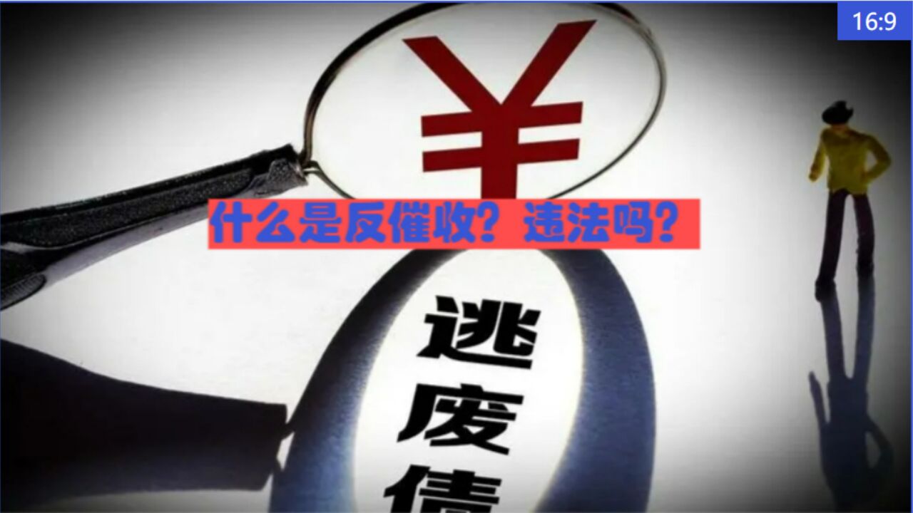 渝中区律师刘江:什么是反催收、违法吗?