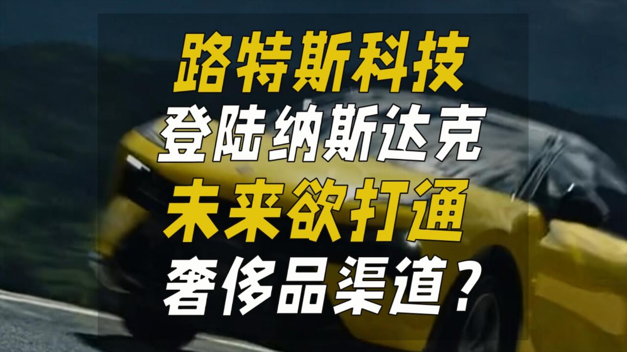 路特斯科技登陆纳斯达克,未来欲打通奢侈品渠道?