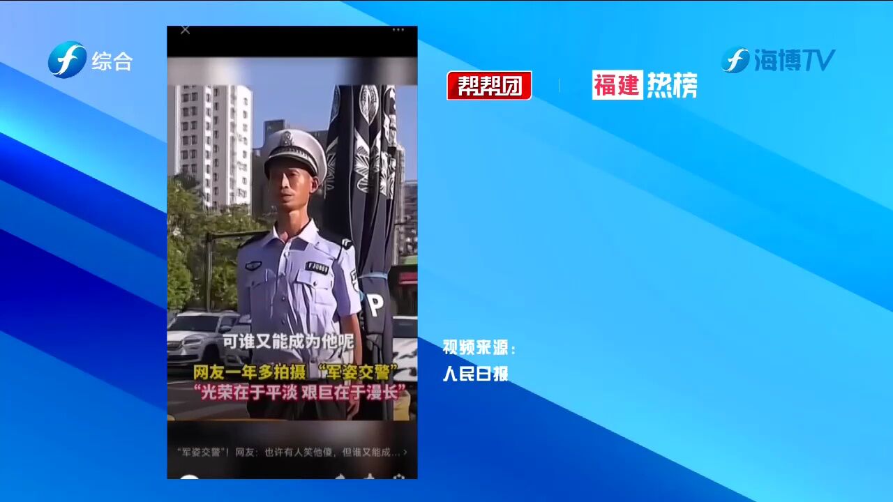 帮帮侠热评:“军姿交警”生动诠释“在岗一分钟 尽责60秒”