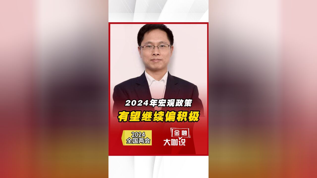 2024年宏观政策有望继续偏积极