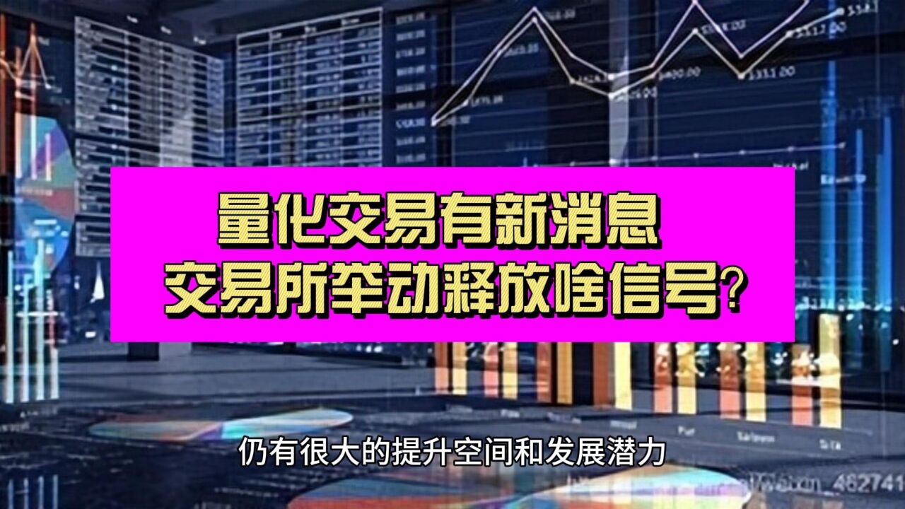 谈之色变的量化交易有新消息 交易所罕见举办培训 释放出啥信号?