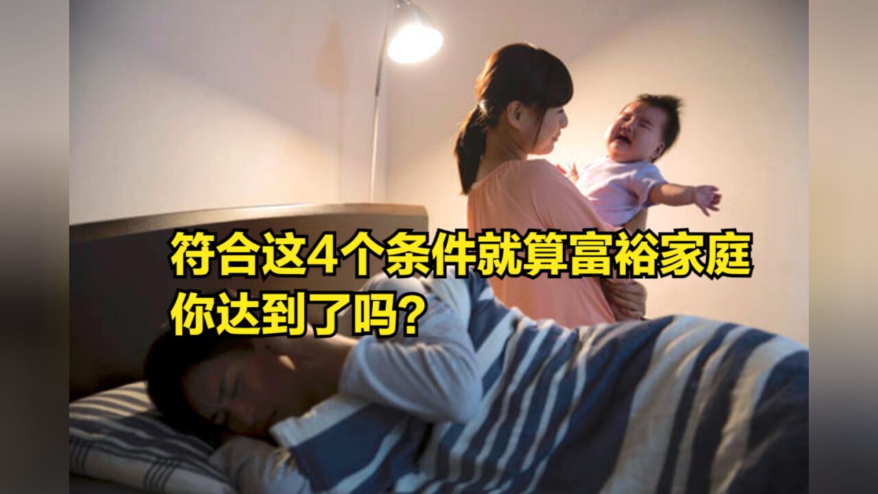 怎么样算富裕家庭?达到这4个条件的其中之一就算!你达到了吗?