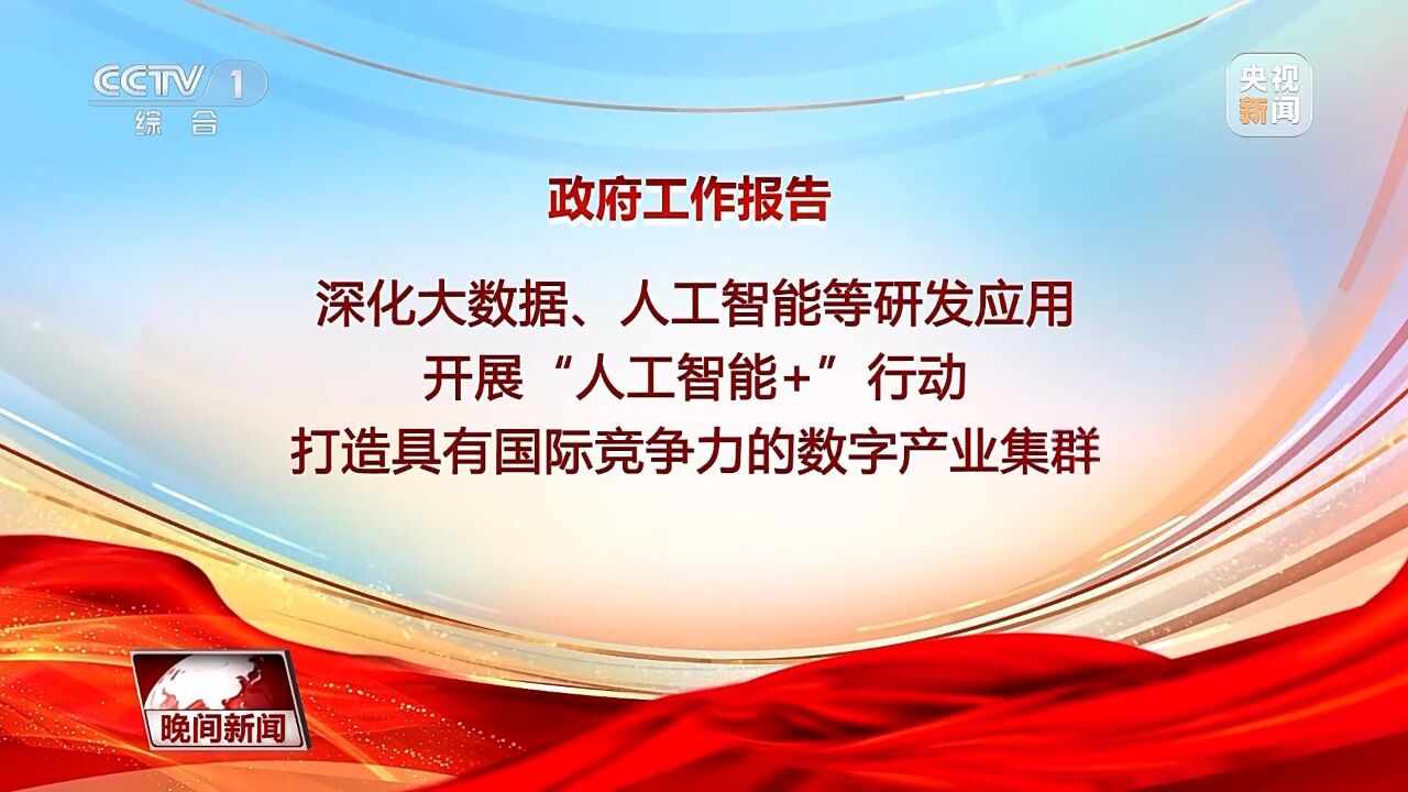 首次被写入政府工作报告! “人工智能+”将如何改变你我生活?