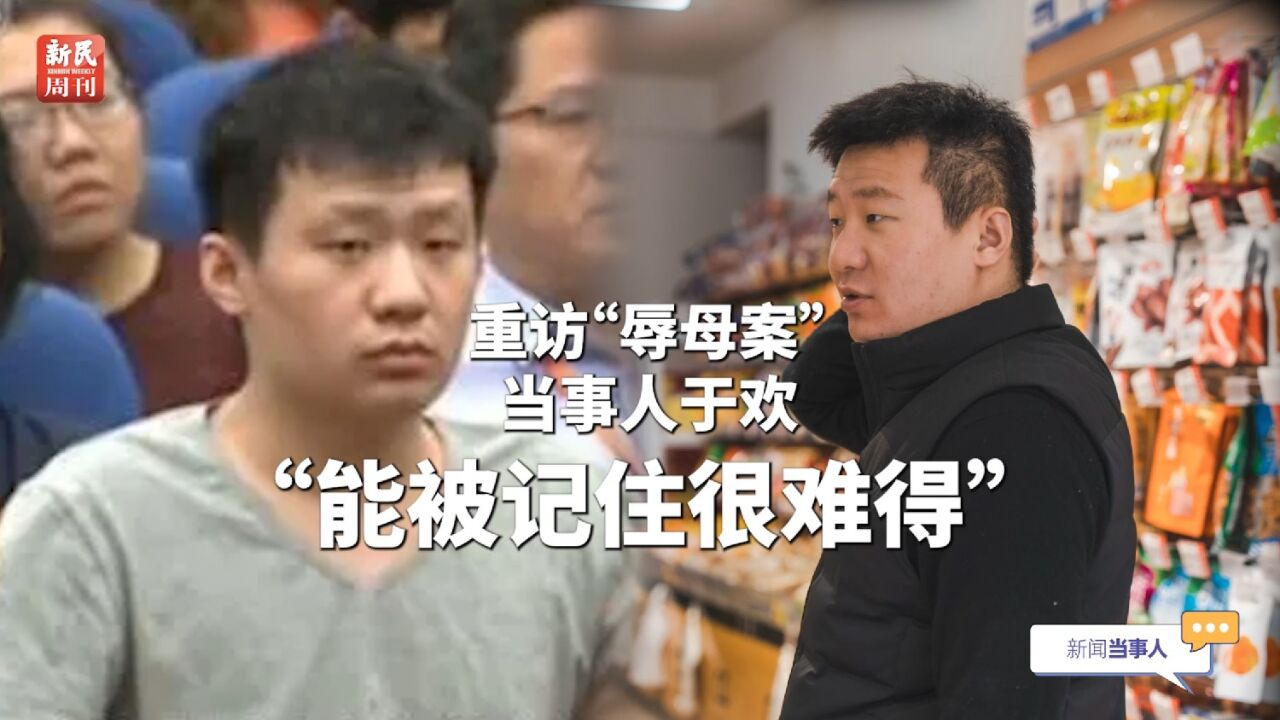 重访“辱母案”当事人于欢:“能被记住很难得”