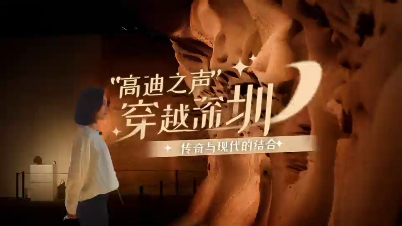 “高迪之声”穿越深圳:传奇与现代的结合