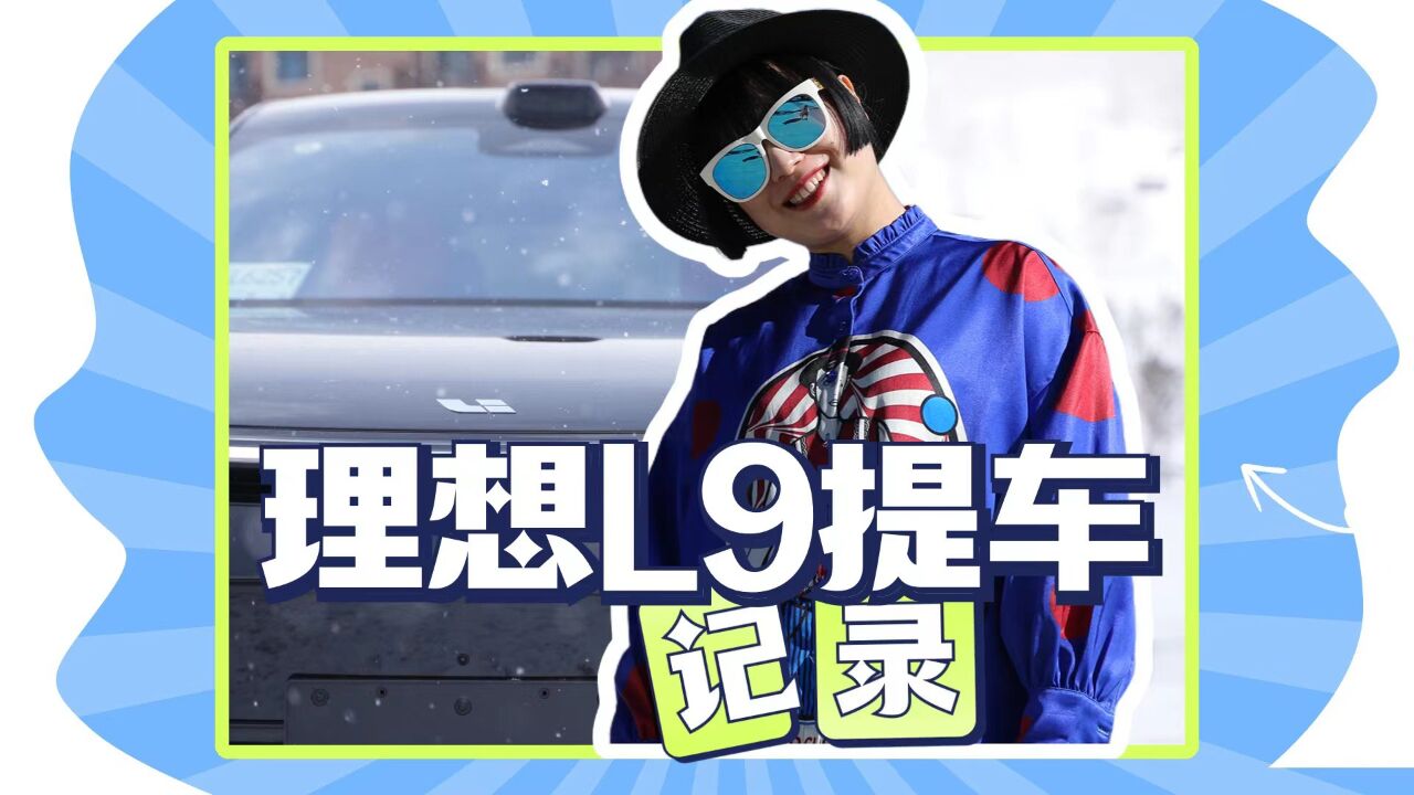 提车VLOG