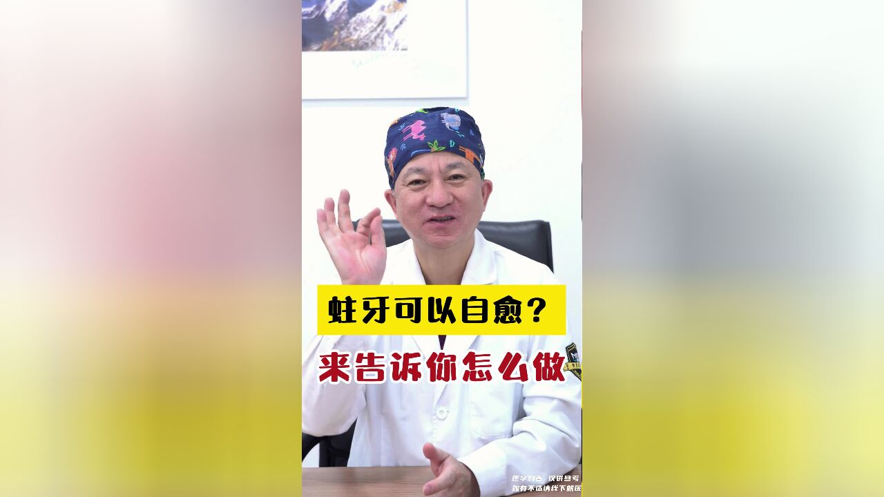 蛀牙可以自愈?颠覆认知的口腔秘密