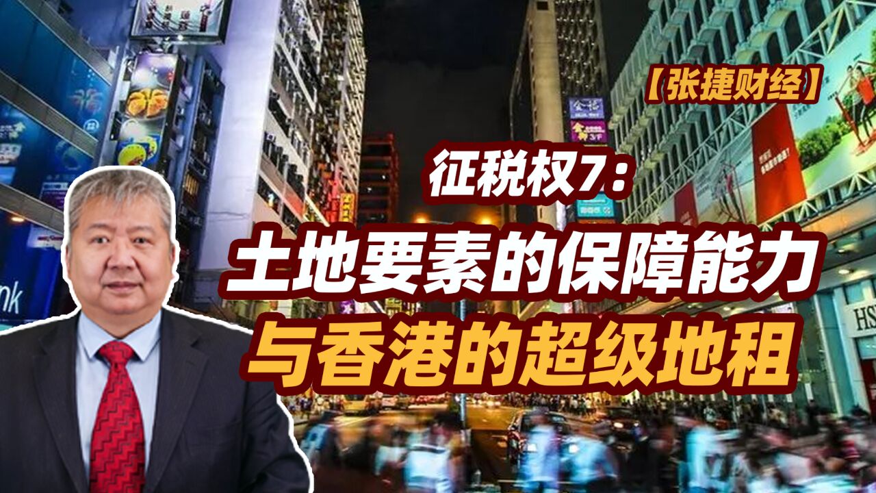 【张捷财经】土地要素的保障能力与香港的超级地租