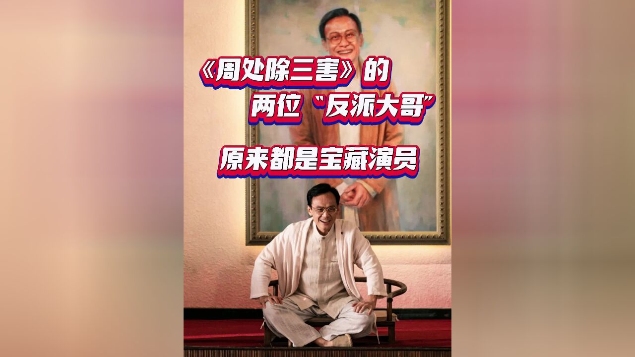 麻辣影视|《周处除三害》的两位“反派大哥”,原来都是宝藏演员