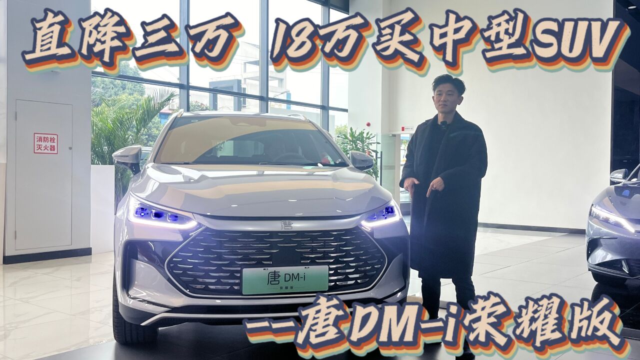 探店比亚迪唐荣耀版,17.98万起就能买中型SUV,香么?