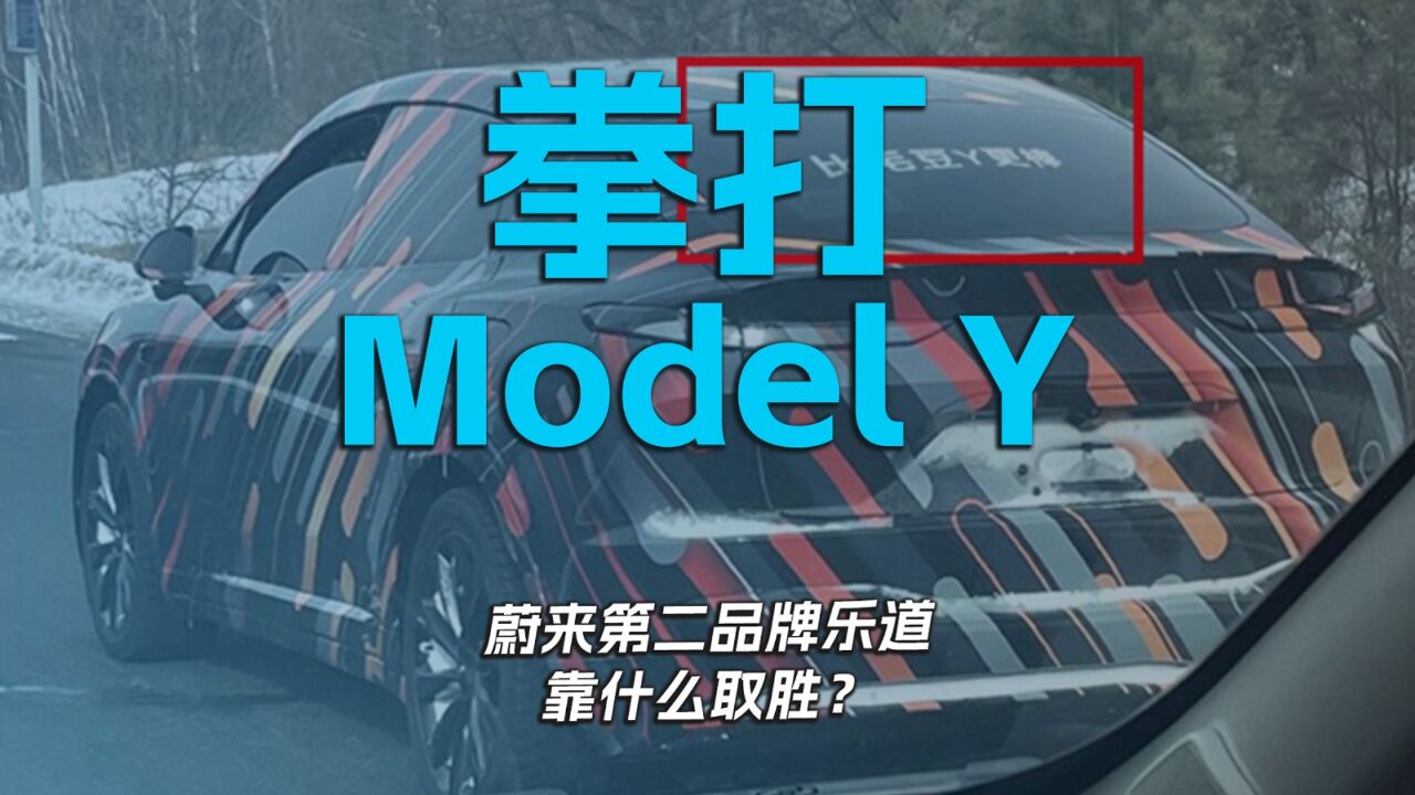 拳打Model Y 蔚来第二品牌乐道靠什么取胜?