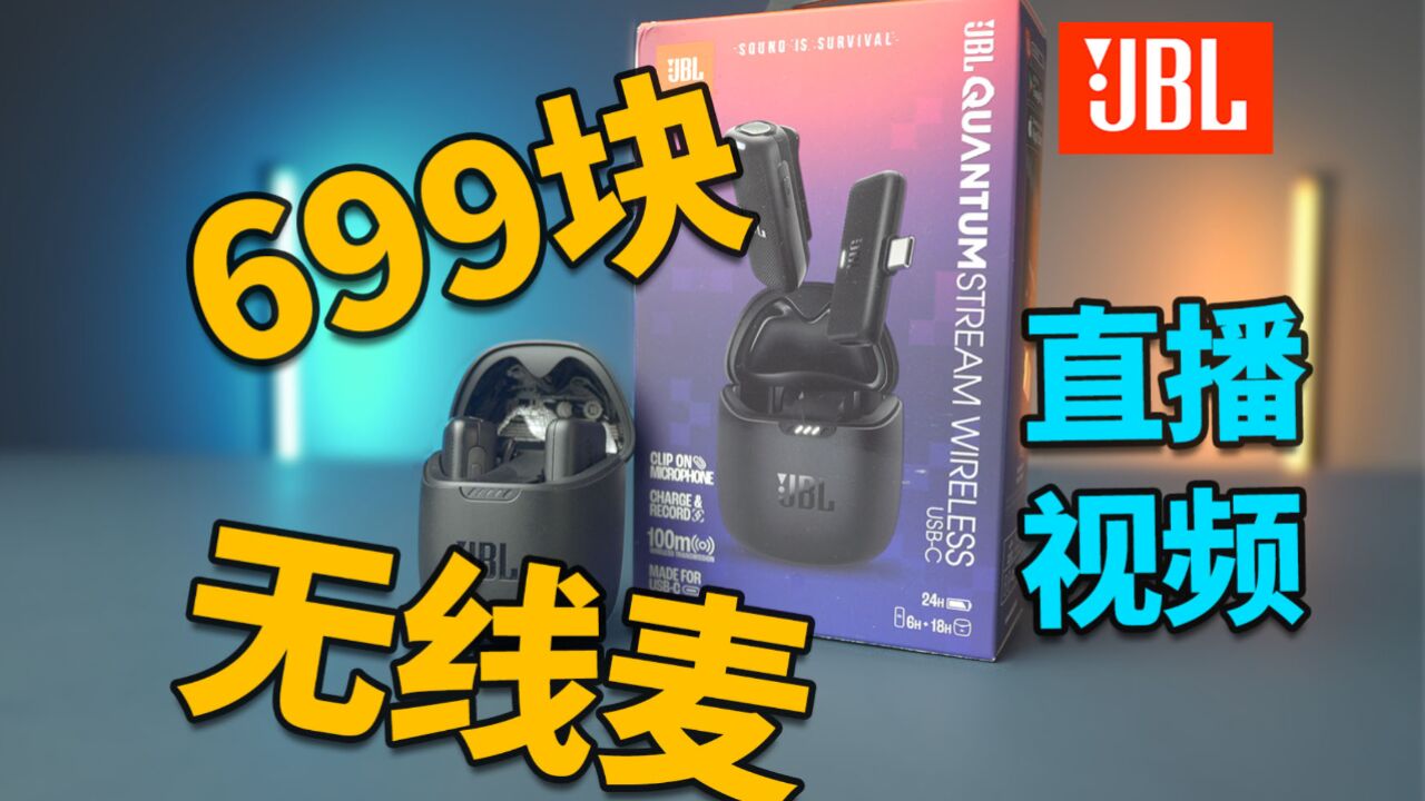 便宜小巧 手机电脑都能用的无线麦克风丨JBL QUANTUM STREAM WIRELESS MIC