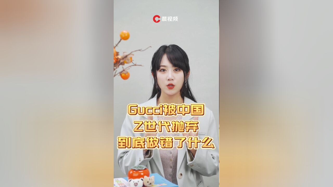 Gucci被中国Z世代抛弃,到底做错了什么?