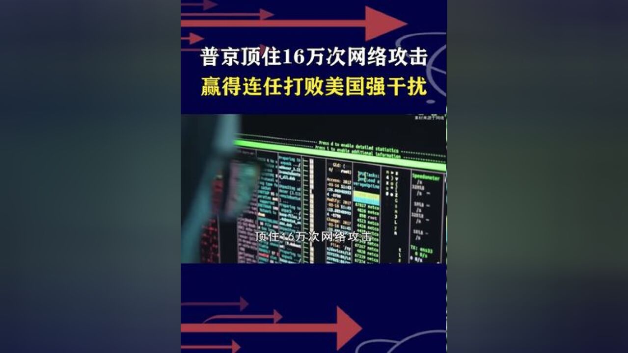 西方网络攻击高达16万次,普京还是成功连任,俄国内团结一致