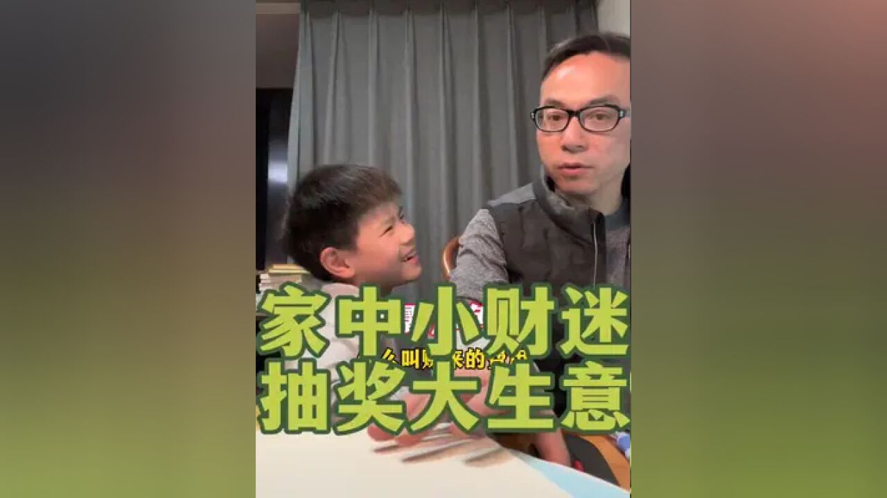 家里有个小财迷,抽奖是门大生意?