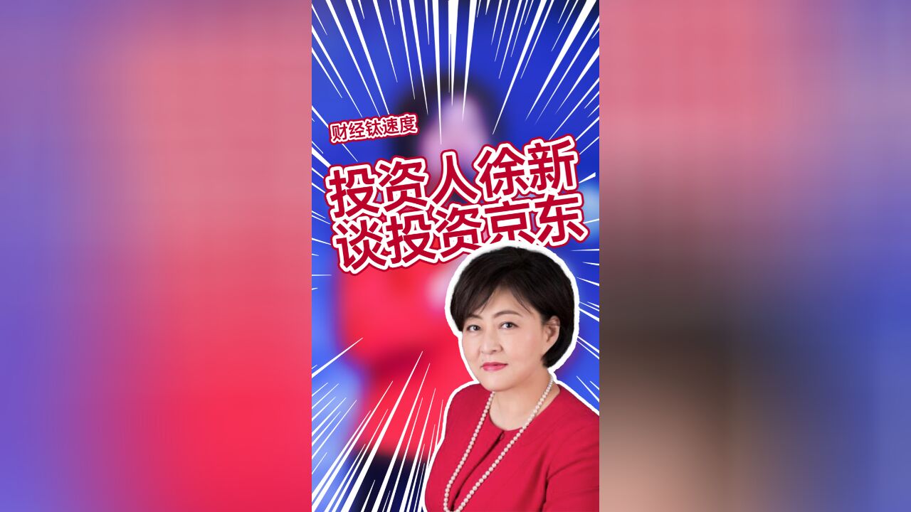 今日资本创始人徐新:我给京东找的财务总监,工资是刘强东的两倍.