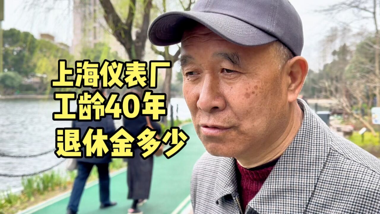 上海爷叔仪表厂工作,工龄40年退休金多少?谈当年手表价格很意外