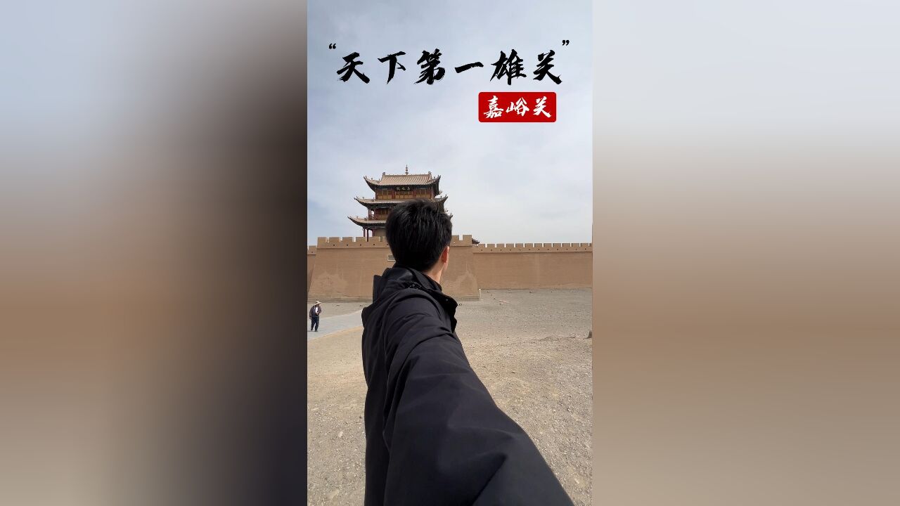 秀我中国|“天下第一雄关”嘉峪关