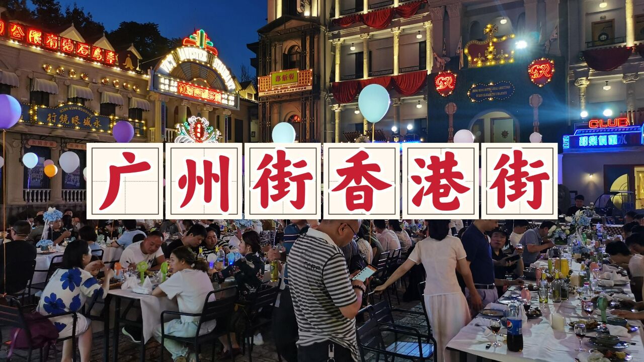 横店广州街香港街,这里的演出精彩纷呈,承载了我们一整天的快乐