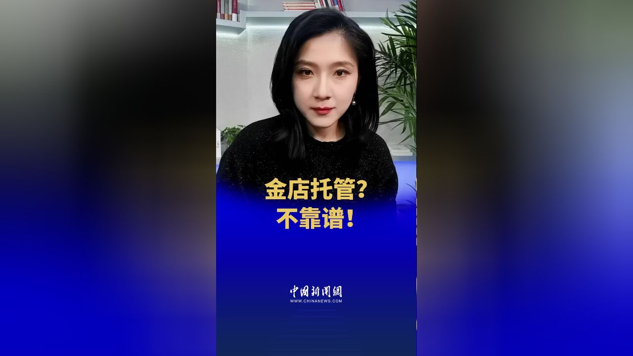 中国黄金日前出现加盟店跑路,客户托管黄金,不翼而飞,那么金店可以托管黄金吗?