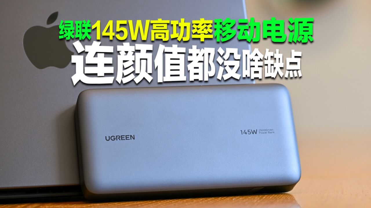 移动电源还是得看绿联啊,绿联145瓦高功率充电宝