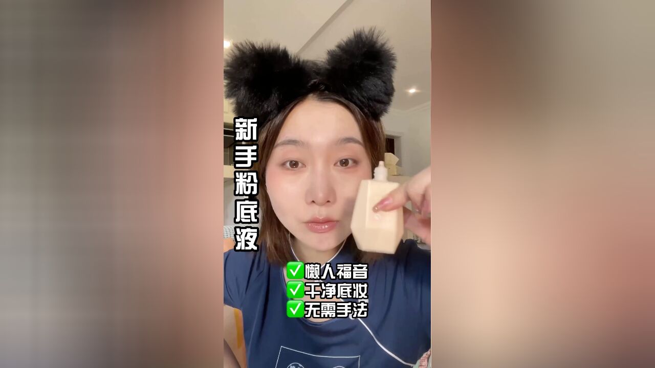 新手不会踩雷的粉底液,不需要化妆手法也能打造裸感底妆!