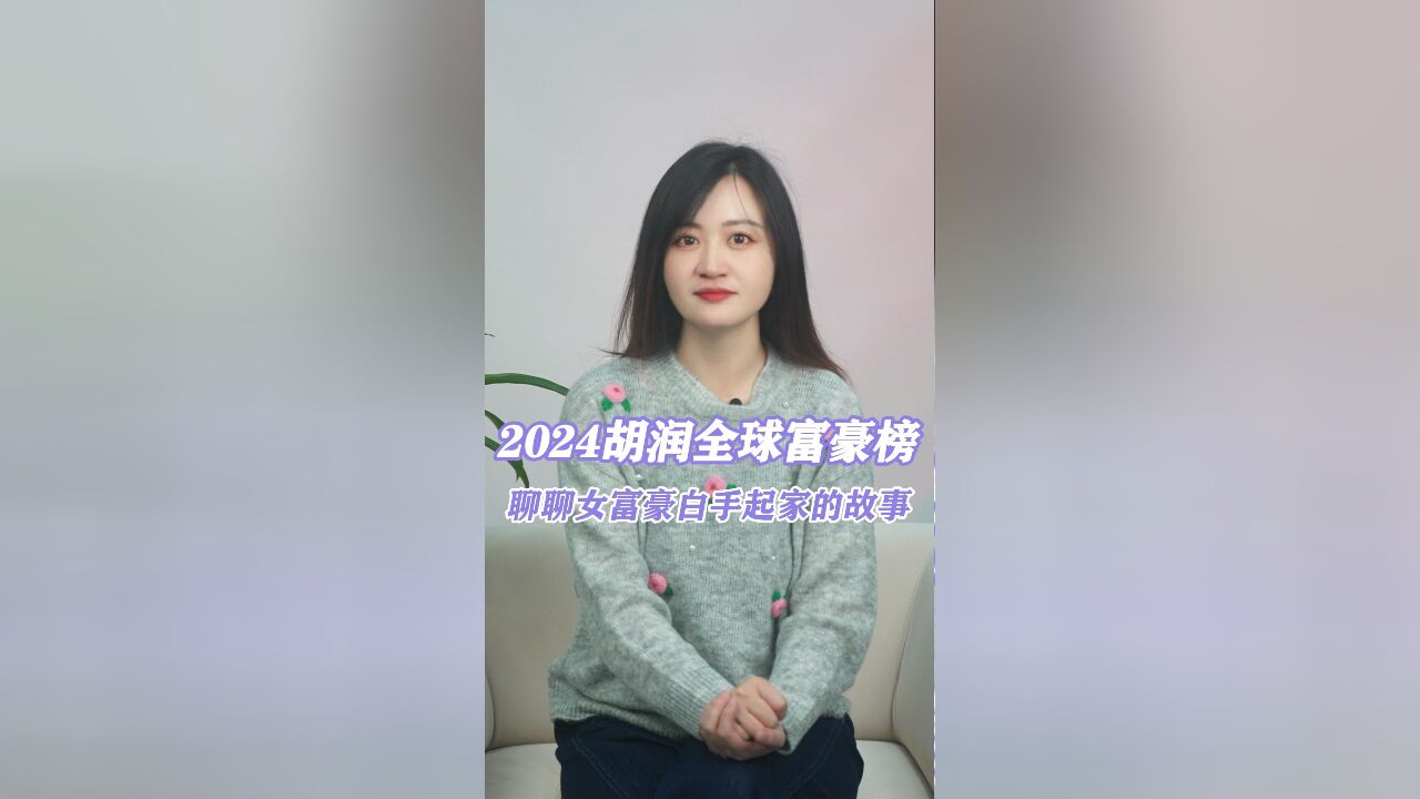 2024胡润全球富豪榜出炉,女富豪是如何白手起家的?