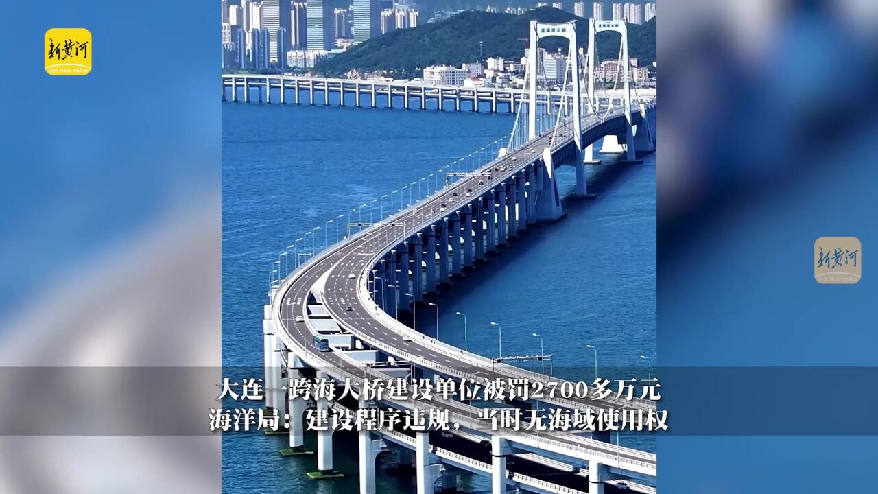 大连一跨海大桥建设单位被罚2700多万元,海洋局:建设程序违规,当时无海域使用权