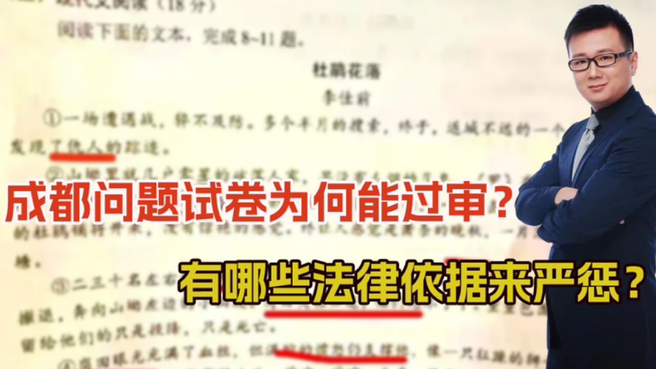 公然美化日军,成都问题试卷为何能过审?严惩法律依据有哪些?