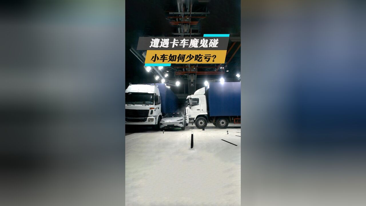 遭遇卡车魔鬼碰,小车如何少吃亏?