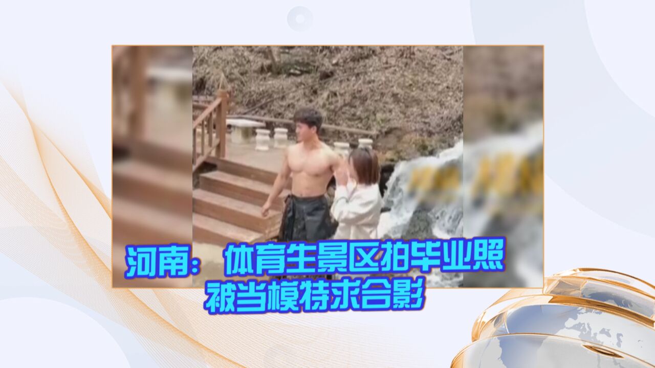 河南:体育生景区拍毕业照被当模特求合影