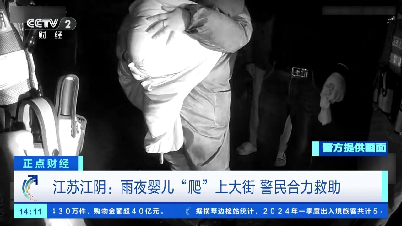 江苏江阴:雨夜婴儿“爬”上大街 警民合力救助