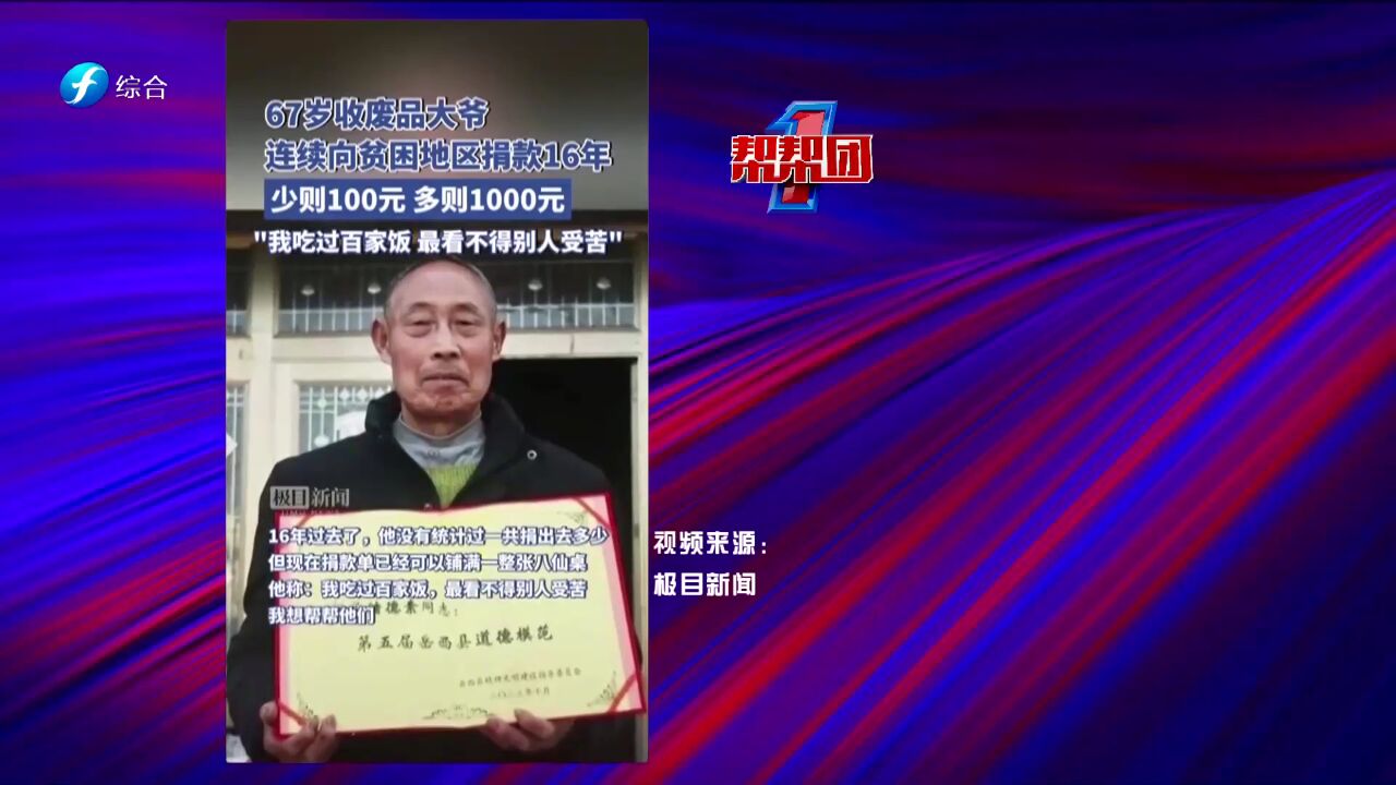 帮帮侠热评:安徽一大爷连续16年给贫困地区捐款