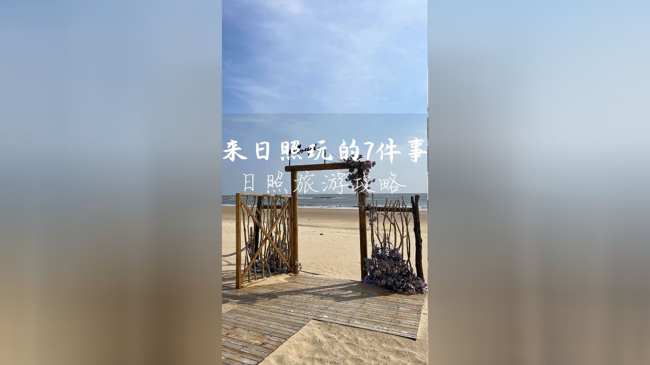 来日照旅游前,你一定要知道的七件事