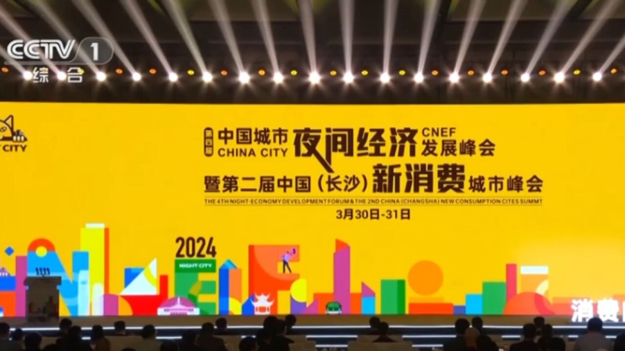 2024中国城市夜间经济发展峰会和新消费峰会在长沙举办