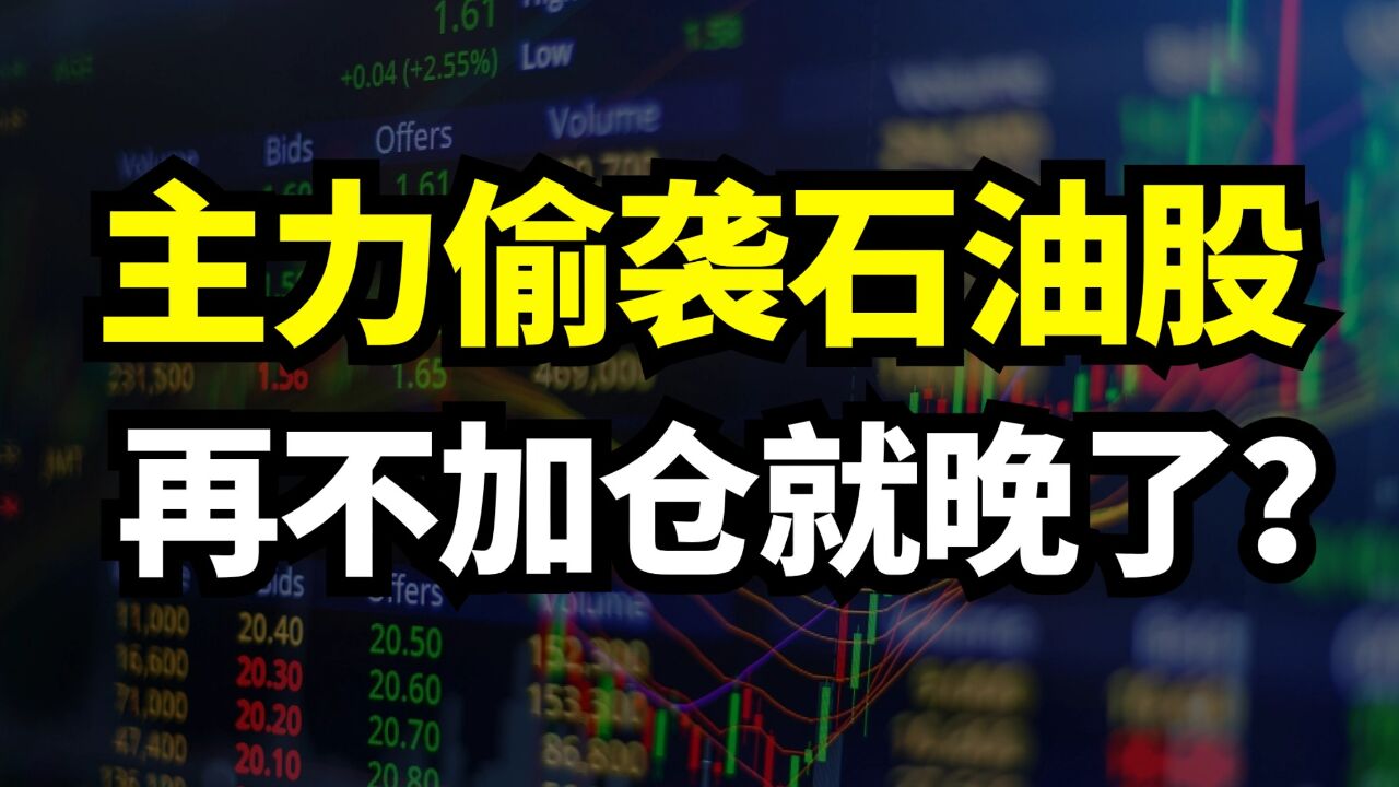 主力资金偷袭石油股!释放加仓的信号?