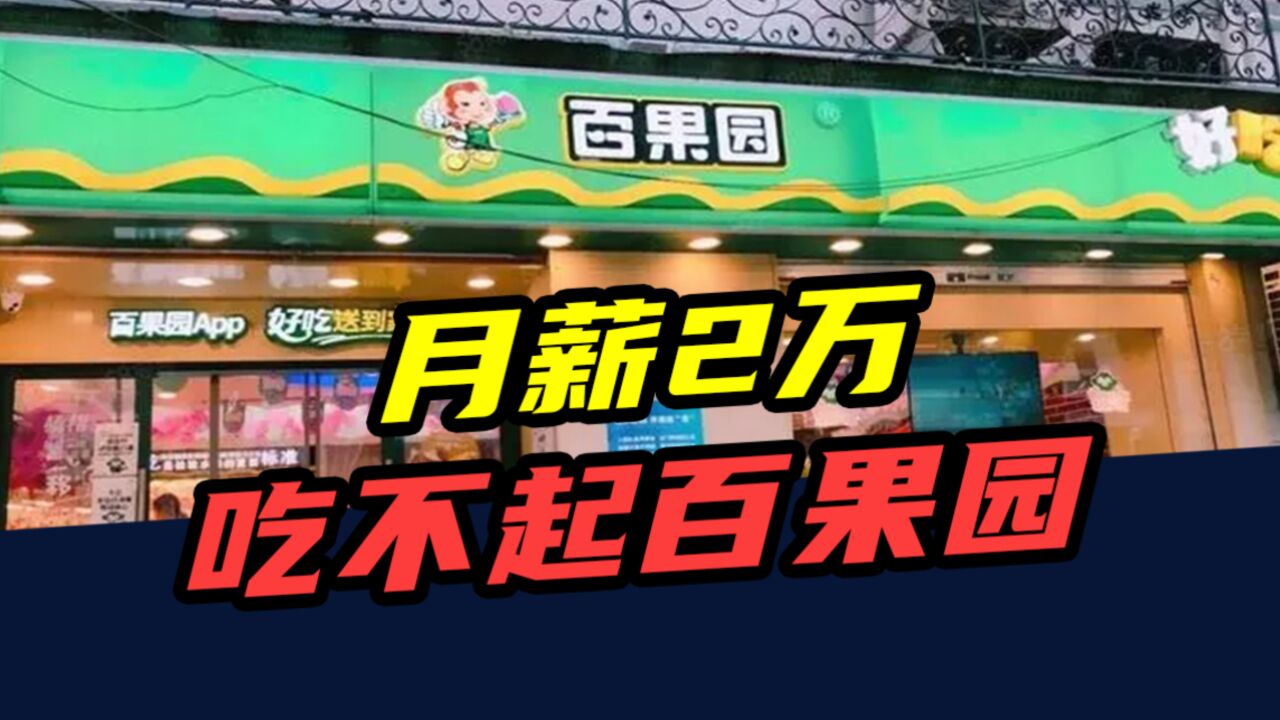 市值暴跌50亿!资本撤场,口碑崩塌,百果园为什么卖不动了?