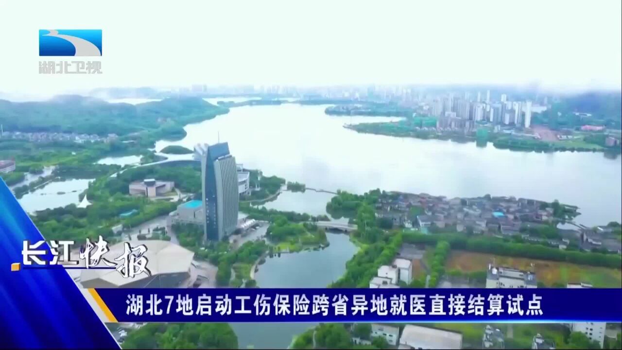 湖北7地启动工伤保险跨省异地就医直接结算试点