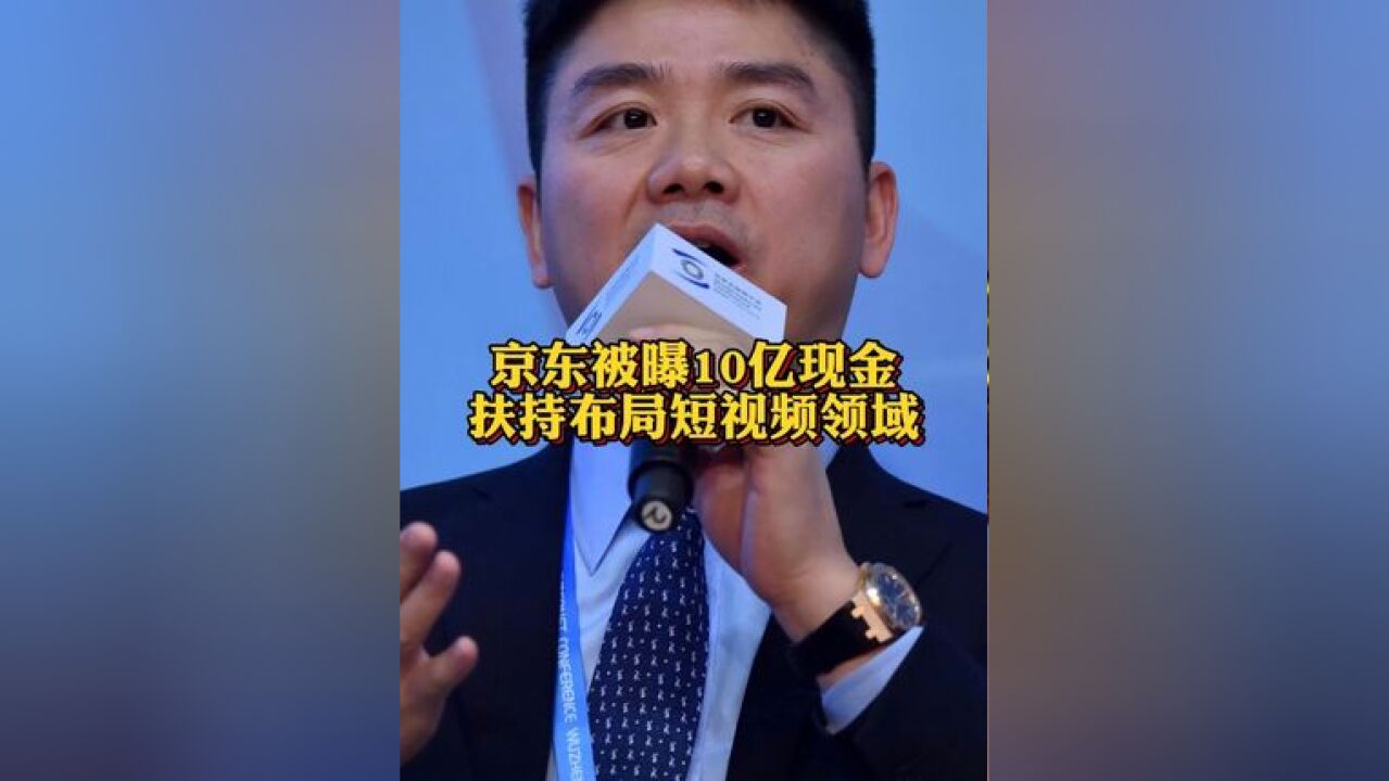 #京东被曝10亿现金扶持布局短视频领域