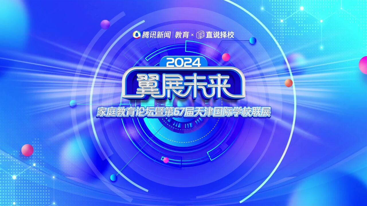 2024“翼展未来”春季国际学校联展|兆龙集团项目总监 Aisha:教育弯道超车:华侨生、国际生考试 剑指清北