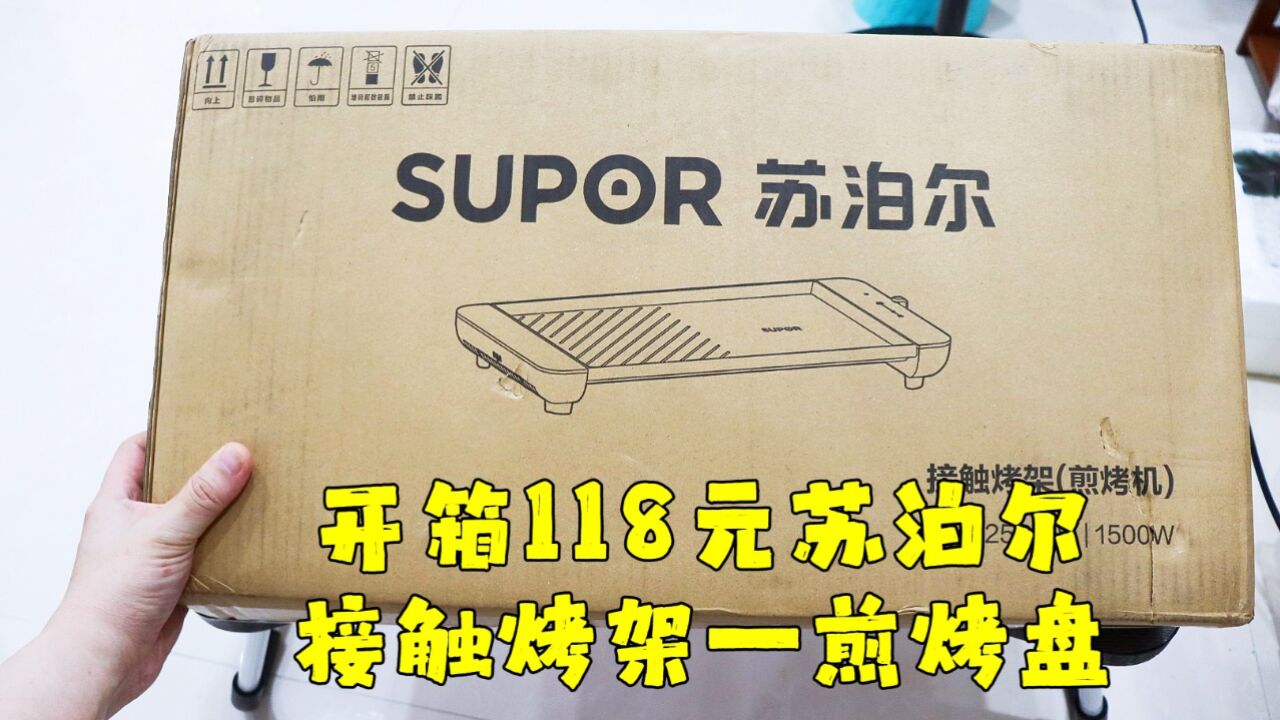 测评苏泊尔的接触烤架(煎烤机),1500W的火力感觉也够用了