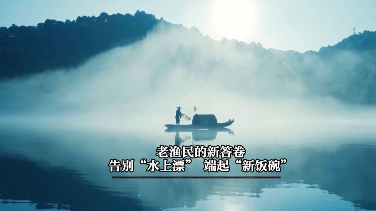 新华视点|老渔民的新答卷:告别“水上漂” 端起“新饭碗”