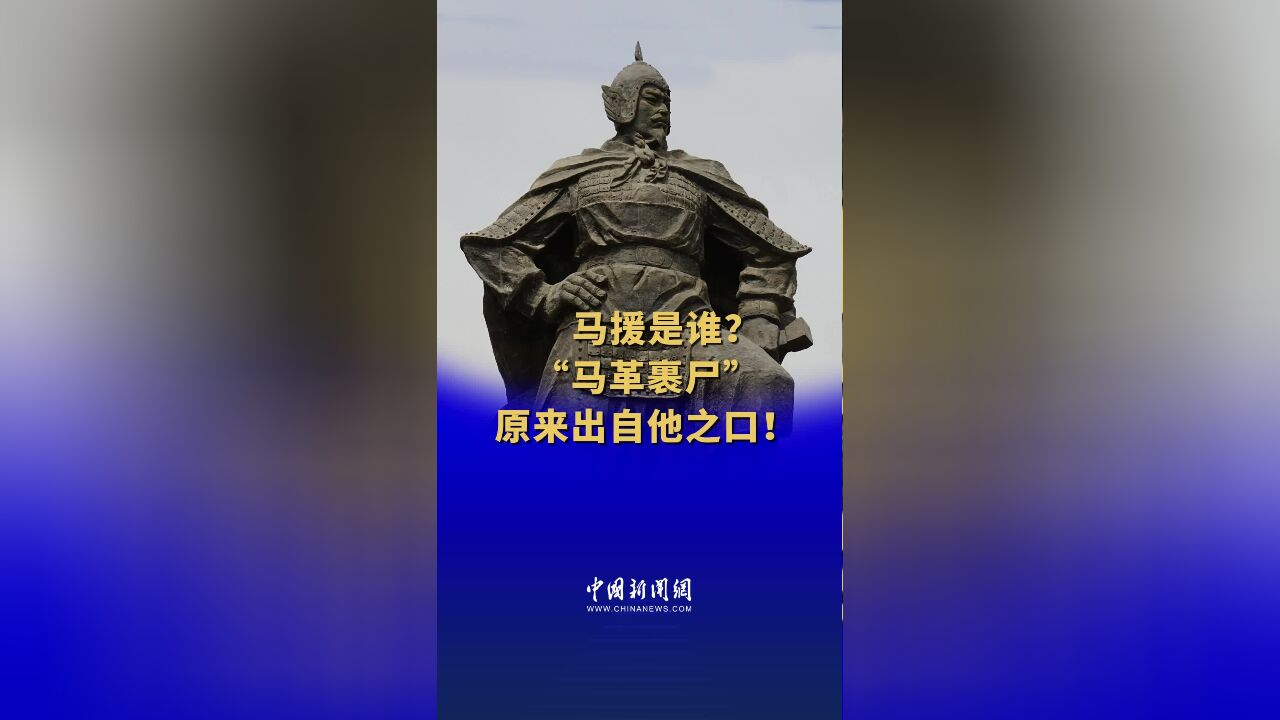 马援是谁?“马革裹尸＂原来出自他之口!