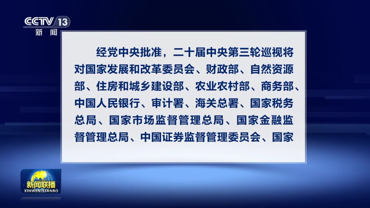 二十届中央第三轮巡视对象公布