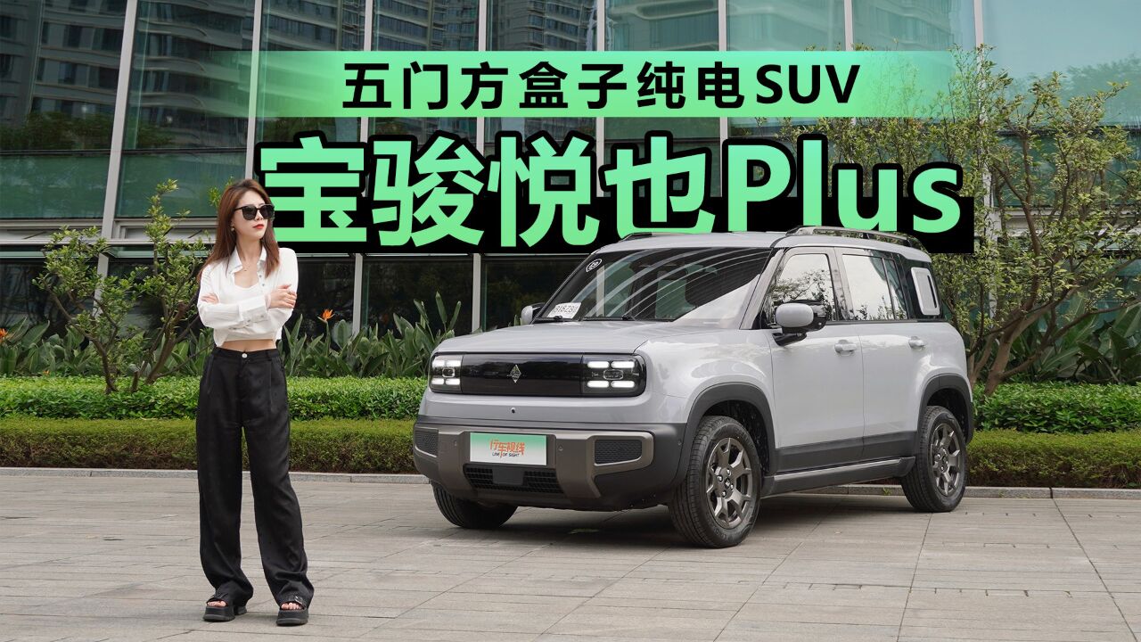 宝骏悦也Plus,五门方盒子纯电SUV