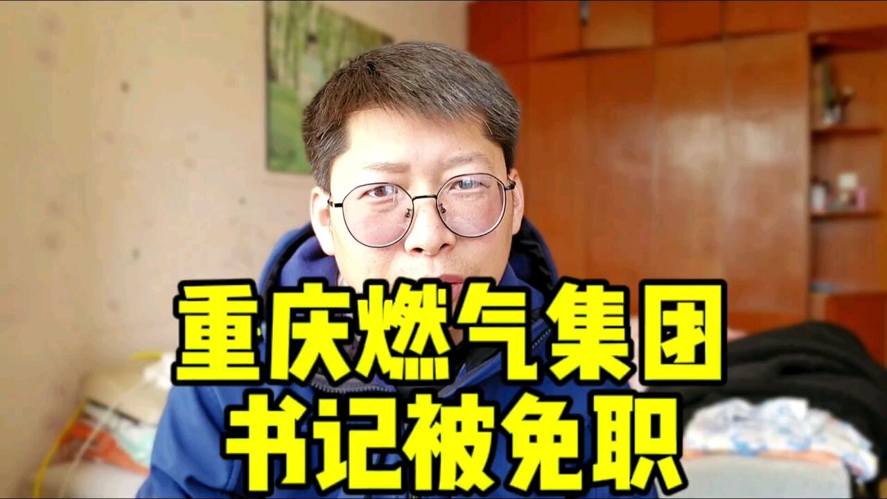 重庆燃气集团党委书记被免职 别只盯着重庆燃气 水电燃气宽带话费 都可以查查