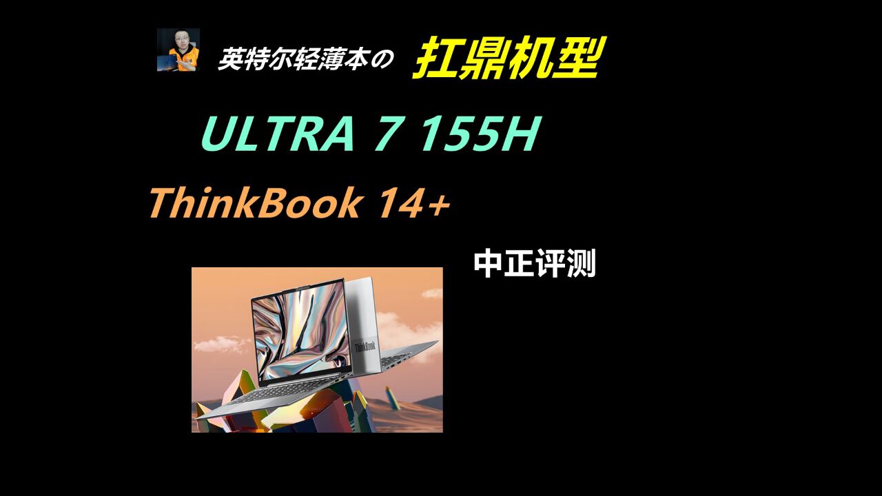 中正评测:ThinkBook14+,ULRTA7155H