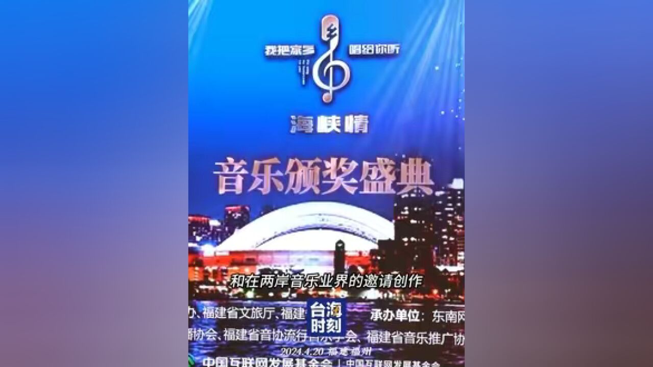 把家乡唱给你听!两岸百余名音乐人在福州唱响“海峡情” #台海时刻 #我把家乡唱给你听海峡情两岸原创歌曲评选颁奖盛典