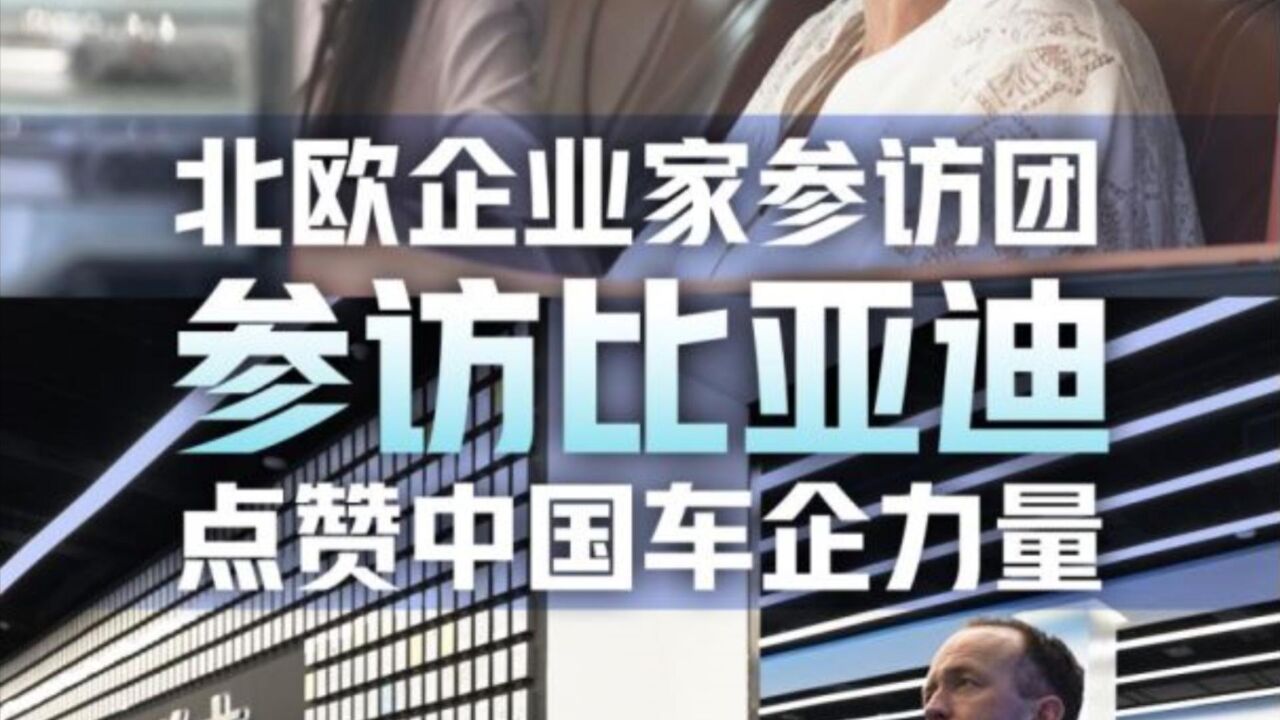 北欧企业家表示被比亚迪震惊了,创新技术面向全球市场