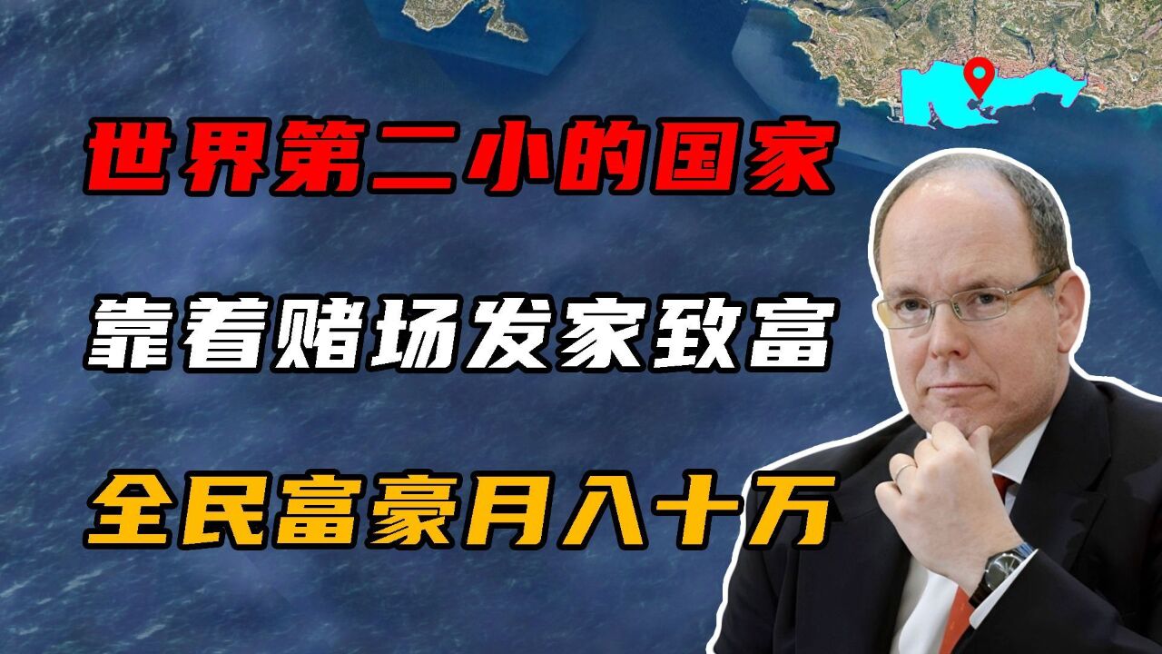 世界第二小国摩纳哥,靠着赌场发家致富,全民富豪人均月收入10万